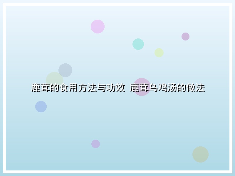 鹿茸的食用方法与功效 鹿茸乌鸡汤的做法