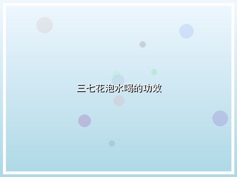 三七花泡水喝的功效