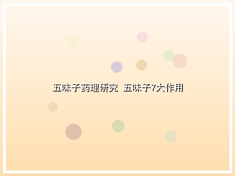 五味子药理研究 五味子7大作用