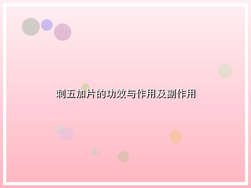 刺五加片的功效与作用及副作用