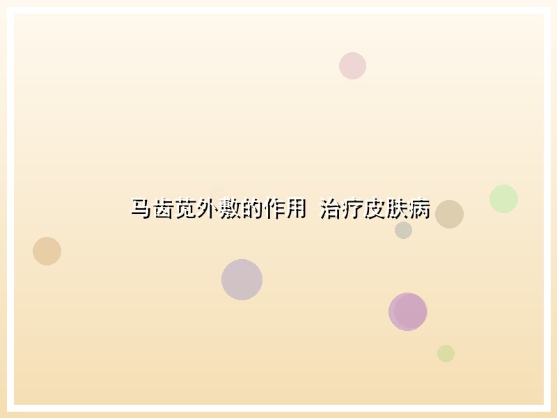 马齿苋外敷的作用 治疗皮肤病