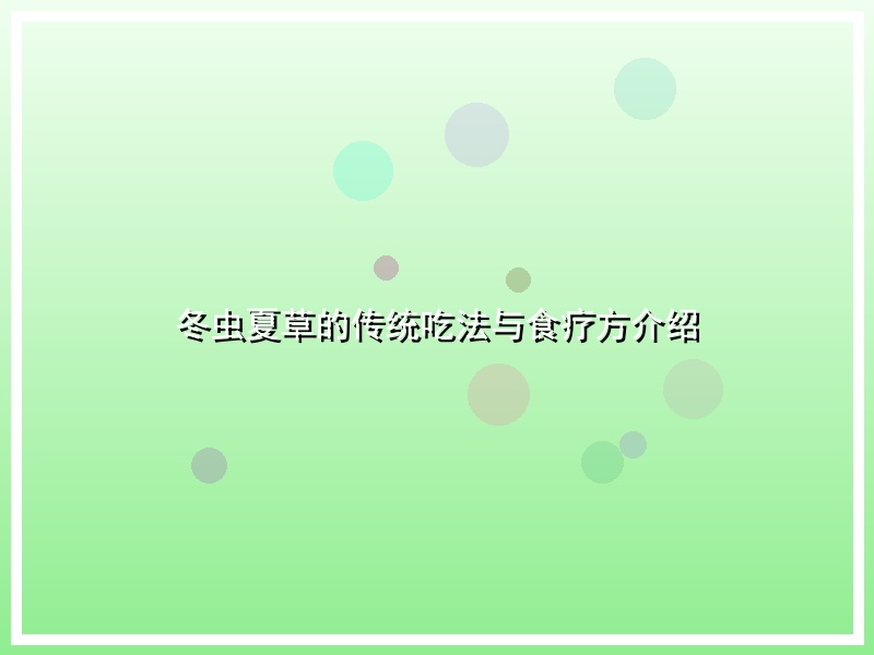 冬虫夏草的传统吃法与食疗方介绍