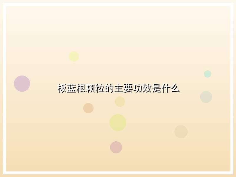 板蓝根颗粒的主要功效是什么