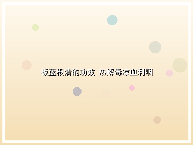 板蓝根清的功效 热解毒凉血利咽