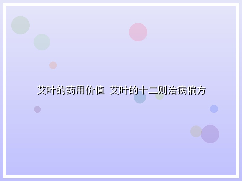 艾叶的药用价值 艾叶的十二则治病偏方