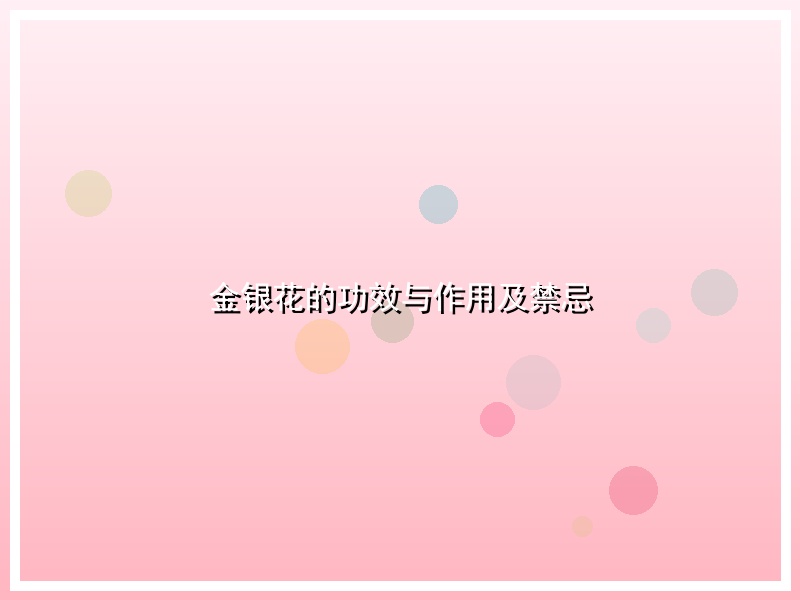 金银花的功效与作用及禁忌
