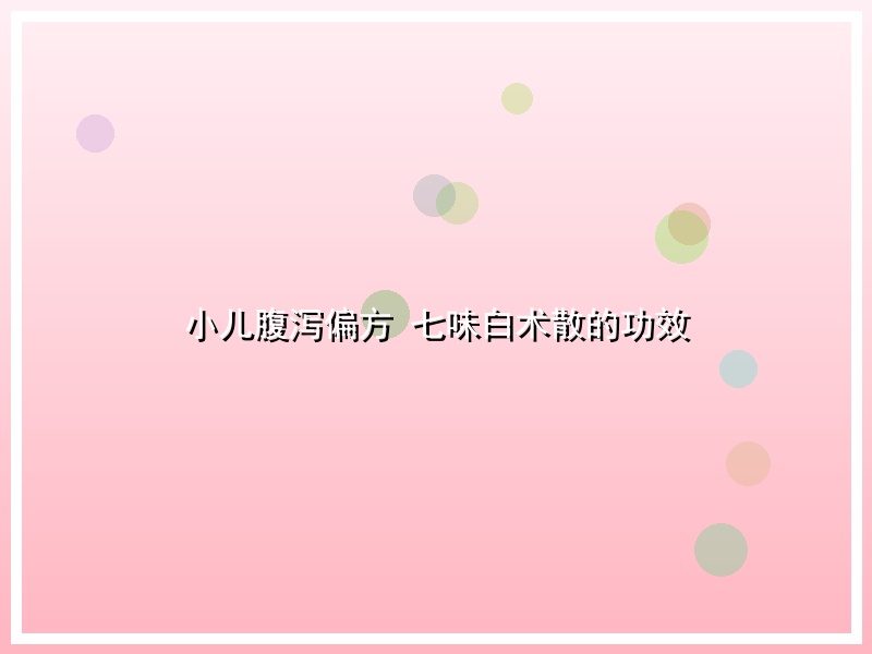 小儿腹泻偏方 七味白术散的功效