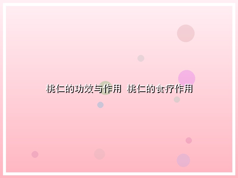 桃仁的功效与作用 桃仁的食疗作用