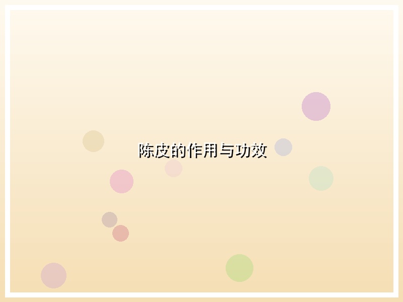 陈皮的作用与功效
