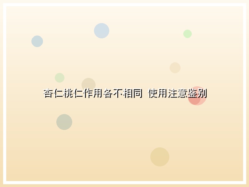 杏仁桃仁作用各不相同 使用注意鉴别