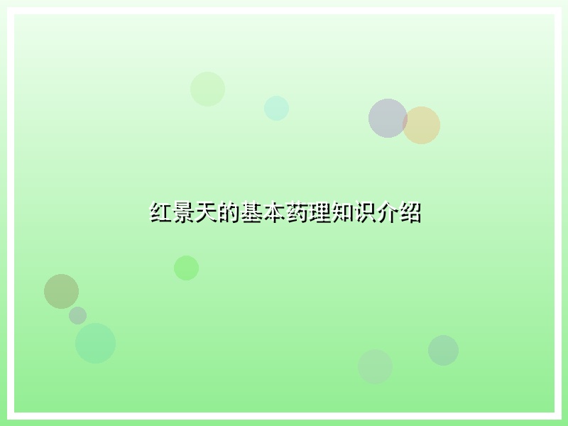 红景天的基本药理知识介绍