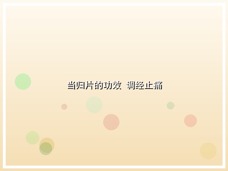 当归片的功效 调经止痛