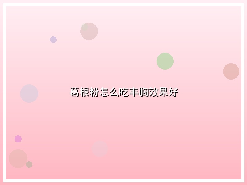 葛根粉怎么吃丰胸效果好