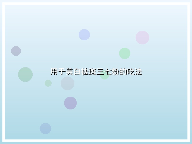 用于美白祛斑三七粉的吃法