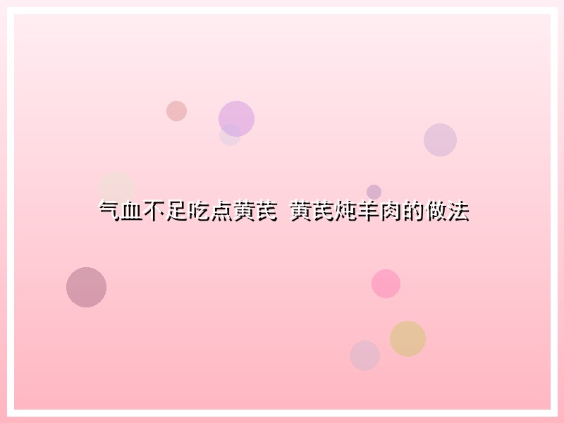 气血不足吃点黄芪 黄芪炖羊肉的做法