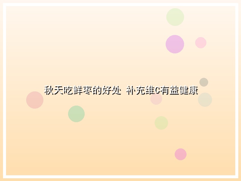 秋天吃鲜枣的好处 补充维C有益健康