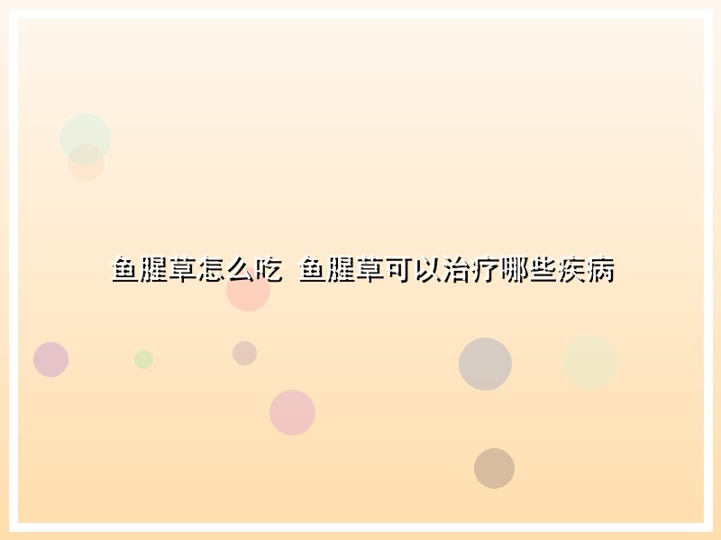 鱼腥草怎么吃 鱼腥草可以治疗哪些疾病