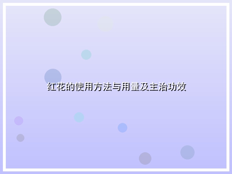 红花的使用方法与用量及主治功效