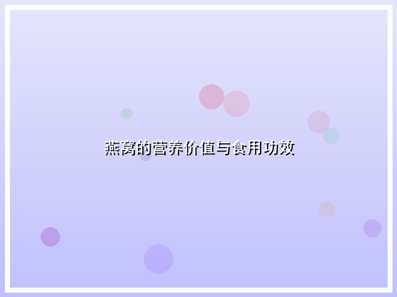 燕窝的营养价值与食用功效