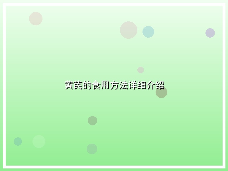 黄芪的食用方法详细介绍