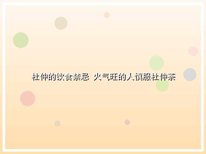 杜仲的饮食禁忌 火气旺的人慎服杜仲茶