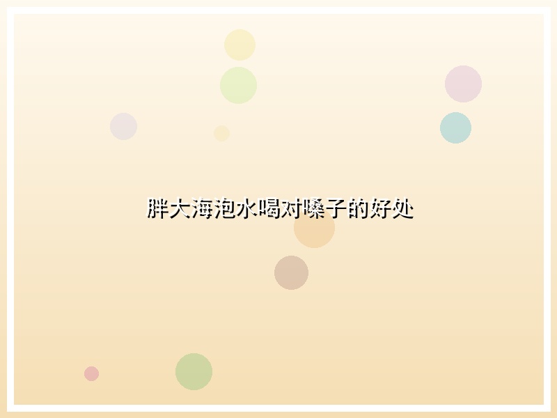 胖大海泡水喝对嗓子的好处