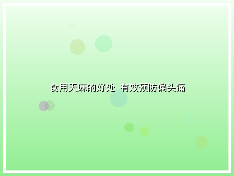 食用天麻的好处 有效预防偏头痛