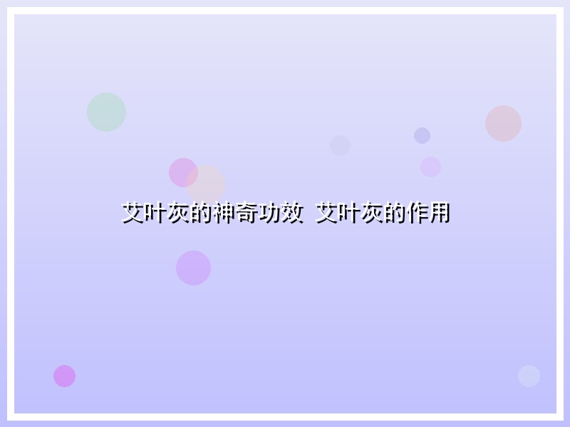 艾叶灰的神奇功效 艾叶灰的作用