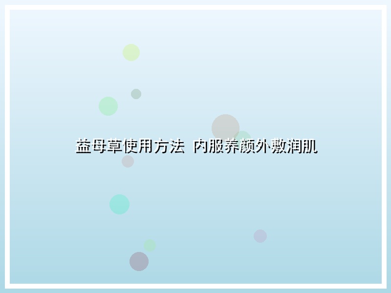 益母草使用方法 内服养颜外敷润肌