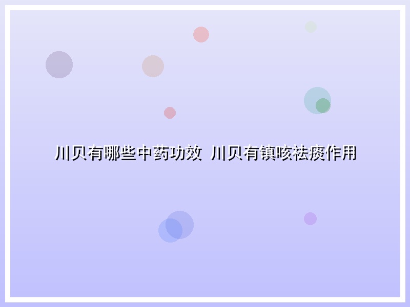 川贝有哪些中药功效 川贝有镇咳祛痰作用