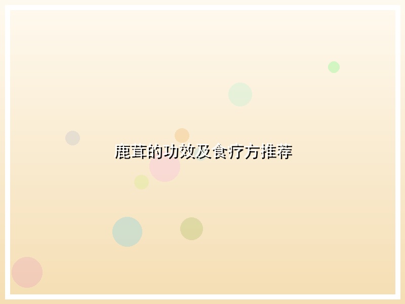 鹿茸的功效及食疗方推荐