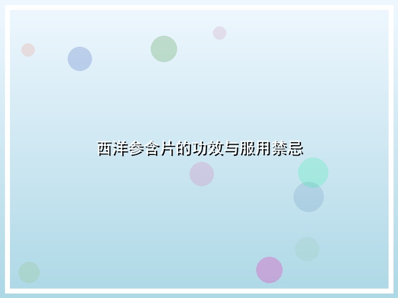 西洋参含片的功效与服用禁忌