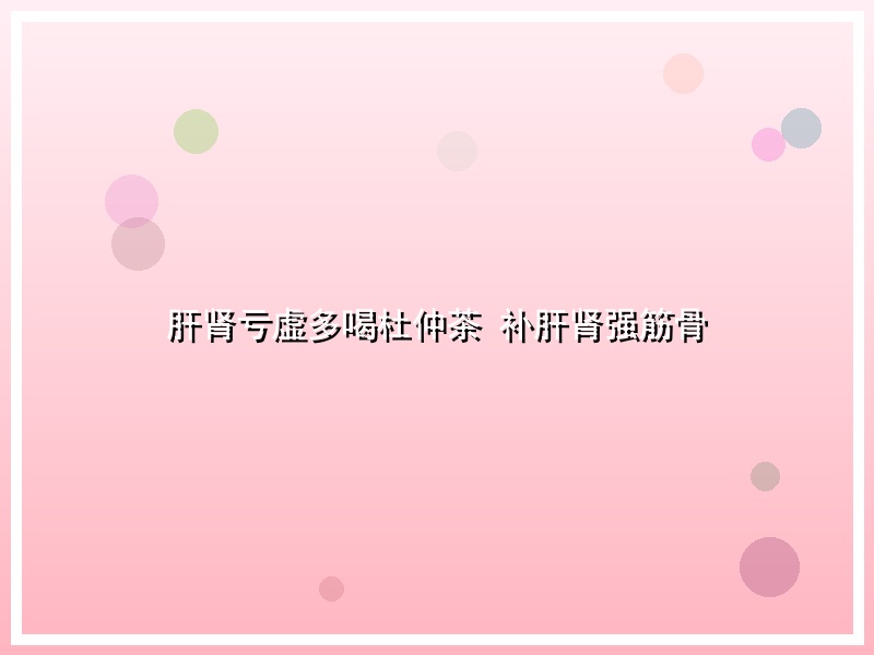 肝肾亏虚多喝杜仲茶 补肝肾强筋骨
