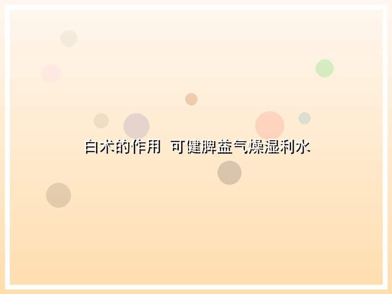 白术的作用 可健脾益气燥湿利水