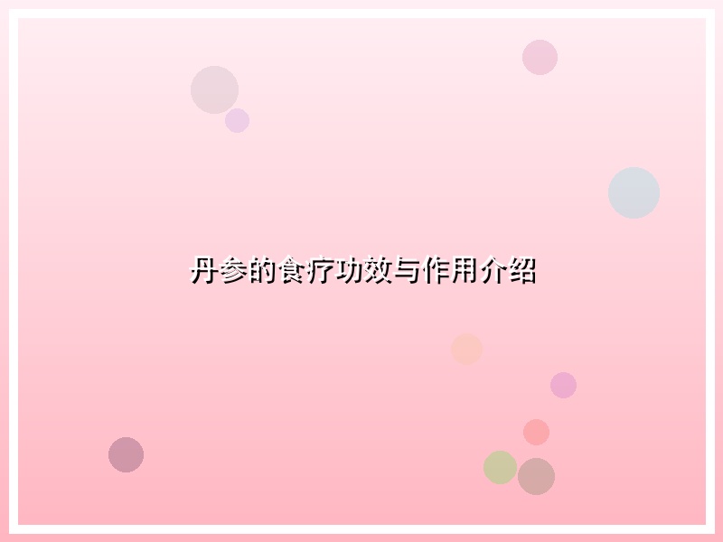 丹参的食疗功效与作用介绍