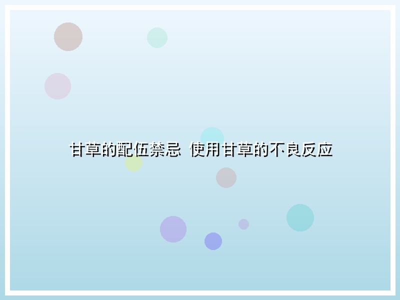 甘草的配伍禁忌 使用甘草的不良反应