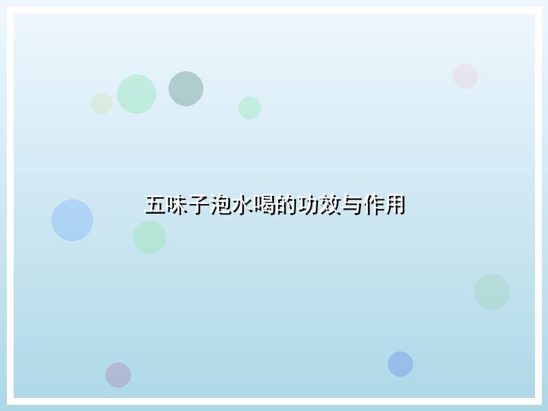 五味子泡水喝的功效与作用