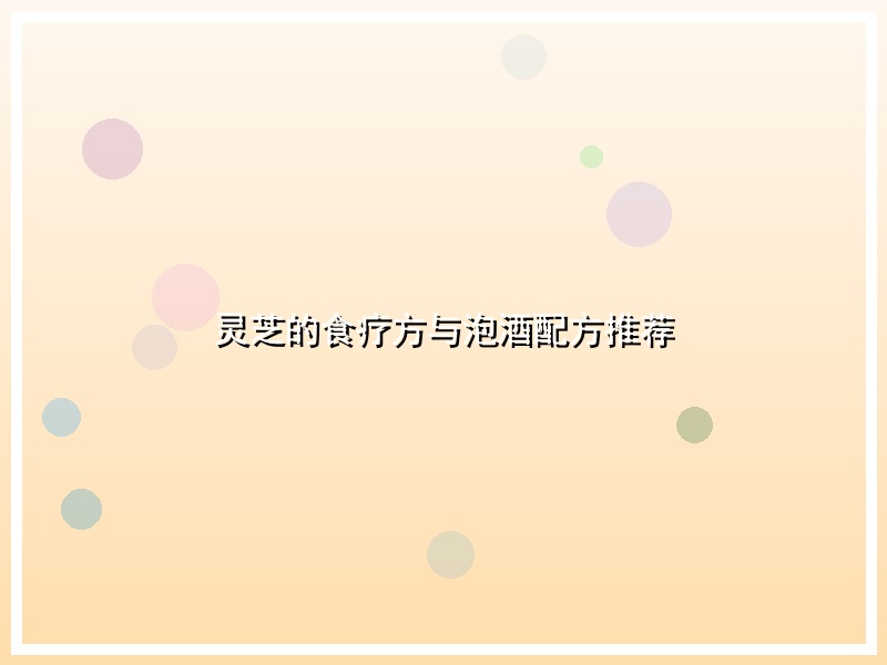 灵芝的食疗方与泡酒配方推荐