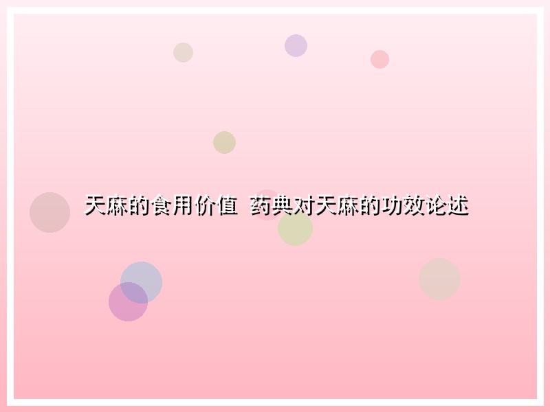 天麻的食用价值 药典对天麻的功效论述