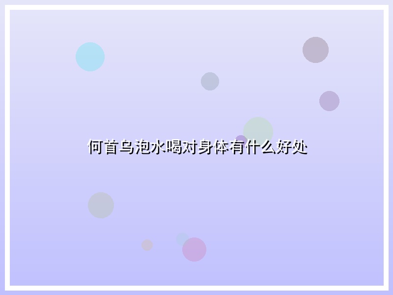何首乌泡水喝对身体有什么好处