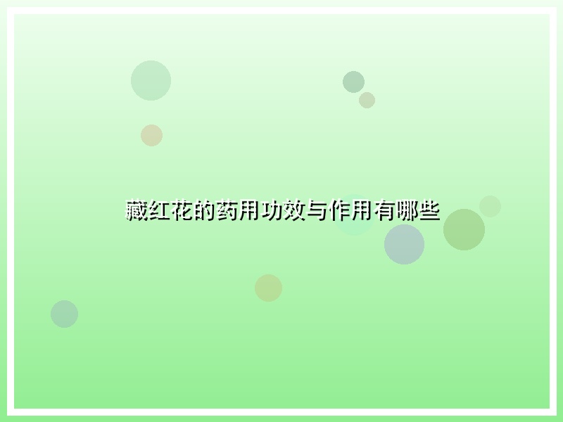 藏红花的药用功效与作用有哪些