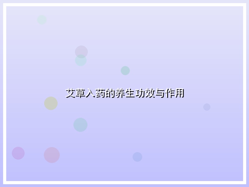 艾草入药的养生功效与作用