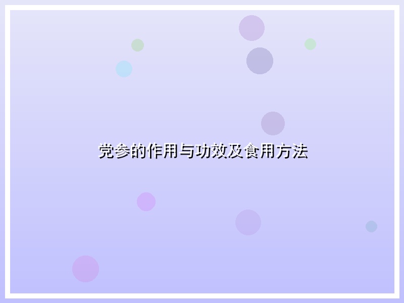 党参的作用与功效及食用方法