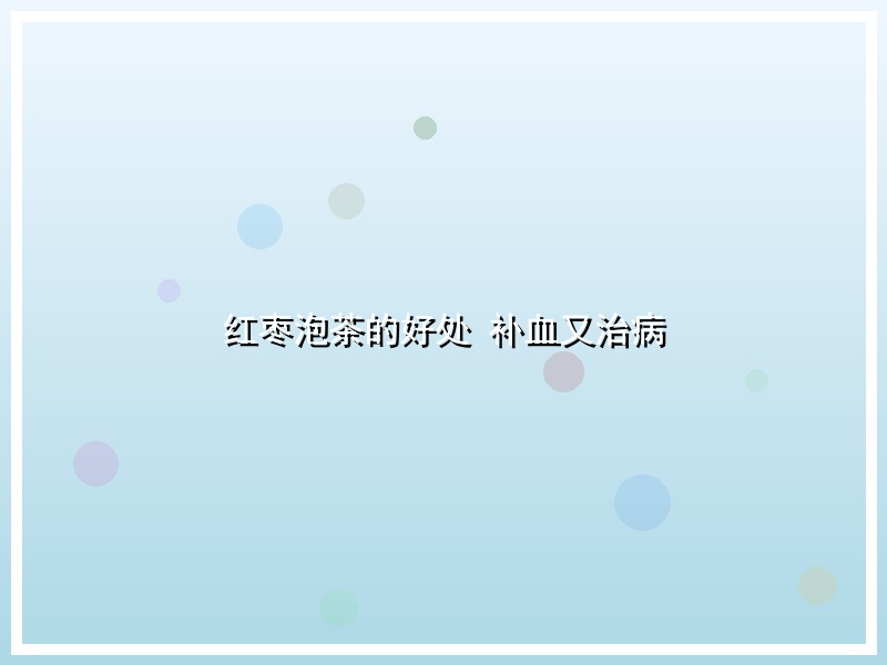 红枣泡茶的好处 补血又治病