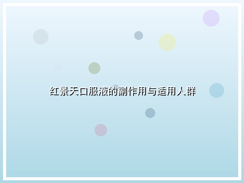 红景天口服液的副作用与适用人群