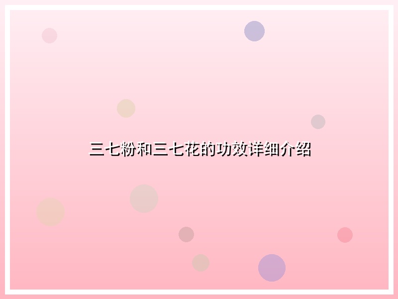 三七粉和三七花的功效详细介绍