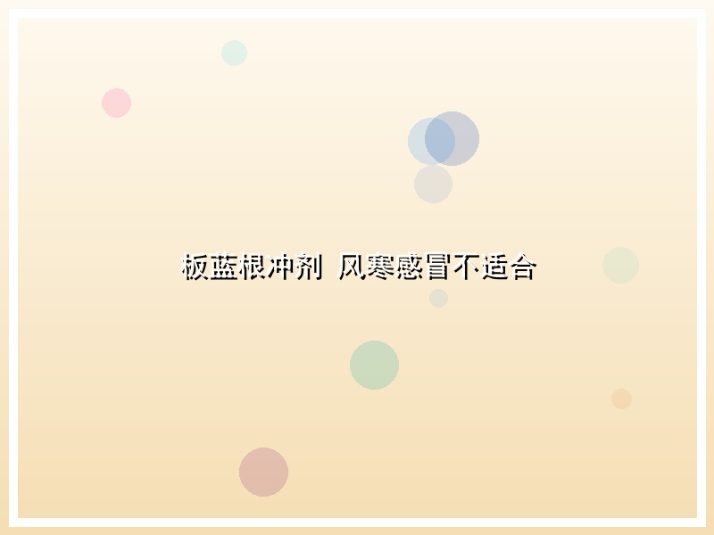 板蓝根冲剂 风寒感冒不适合