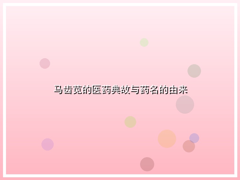 马齿苋的医药典故与药名的由来
