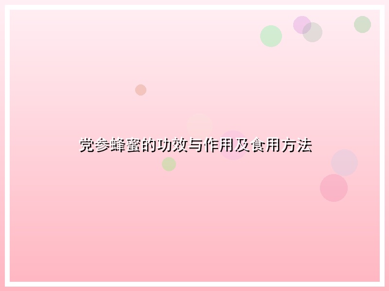 党参蜂蜜的功效与作用及食用方法