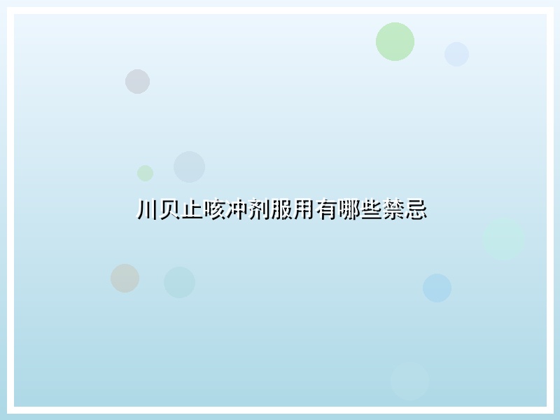 川贝止咳冲剂服用有哪些禁忌